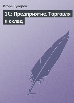 1С: Предприятие. Торговля и склад - Суворов Игорь Сергеевич