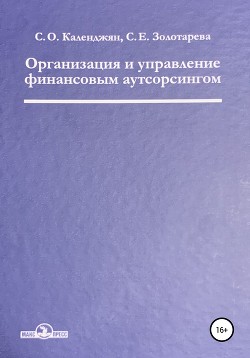 Организация и управление финансовым аутсорсингом - Календжян Сергей