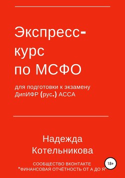 Экспресс-курс по МСФО для подготовки к экзамену ДипИФР - Котельникова Надежда Владимировна