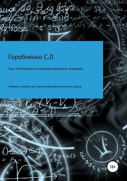 Курс Коммерческий инженер Проектный менеждер Учебное пособие для слушателей дистанционных курсов - Горобченко Станислав Львович