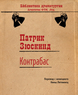 Контрабас (пер. О. Дрождин) - Зюскинд Патрик