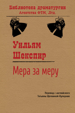 Мера за меру - Шекспир Уильям