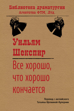 Все хорошо, что хорошо кончается - Шекспир Уильям