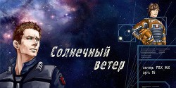 Солнечный ветер (СИ) - "FOX_MX"