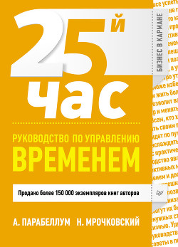 25-й час. Руководство по управлению временем - Парабеллум Андрей