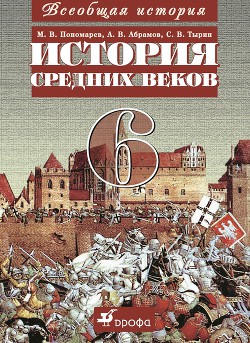 Всеобщая история. История средних веков. 6 класс - Тырин Сергей Владимирович