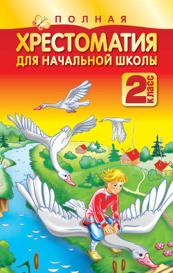 Полная хрестоматия для начальной школы. 2 класс - Сутеев Владимир Григорьевич