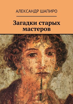 Загадки старых мастеров (СИ) - Шапиро Александр