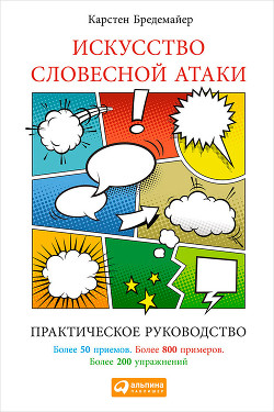 Искусство словесной атаки. Практическое руководство - Бредемайер Карстен