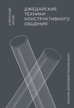 Джедайские техники конструктивного общения - Орлов Александр