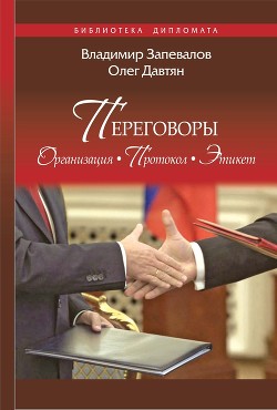 Переговоры. Организация. Протокол. Этикет - Давтян Олег