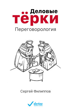 Деловые терки. Переговорология - Филиппов Сергей