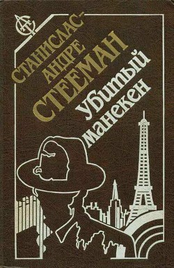 Убитый манекен : сборник - Стееман Станислас-Андре