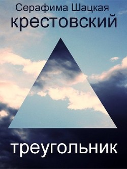 Крестовский треугольник - Шацкая Серафима