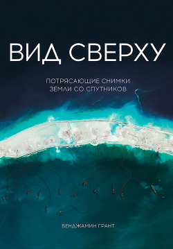 Вид сверху: Потрясающие снимки Земли со спутников - Грант Бенджамин