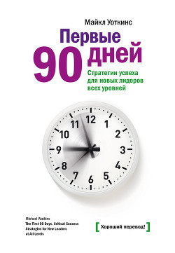 Первые 90 дней. Стратегии успеха для новых лидеров всех уровней - Уоткинс Майкл