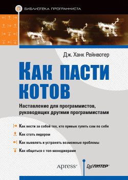 Как пасти котов. Наставление для программистов, руководящих другими программистами - Рейнвотер Дж.Ханк