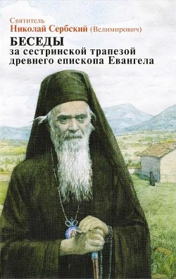 Беседы за сестриноской трапезой древнего епископа Евангела - Святитель (Сербский) Николай Велимирович