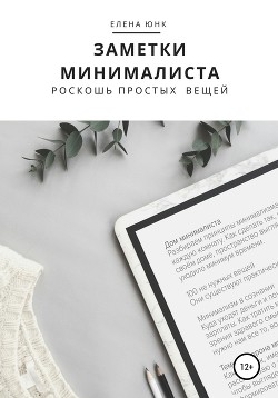 Заметки минималиста. Роскошь простых вещей - Юнк Елена