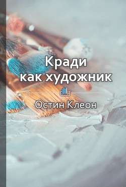 Краткое содержание «Кради как художник.10 уроков творческого самовыражения» - Ковалевская Светлана