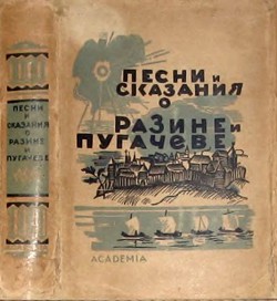 Песни и сказания о Разине и Пугачеве - Автор Неизвестен