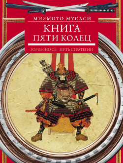 Книга Пяти Колец - Мусаси Миямото