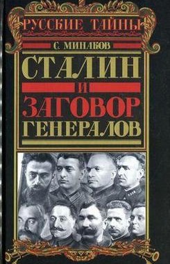 Сталин и заговор генералов - Минаков Сергей Тимофеевич