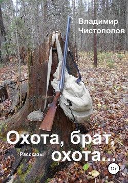 Охота, брат, охота… - Чистополов Владимир