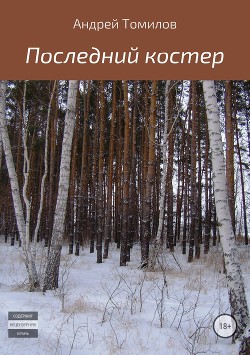 Последний костер - Томилов. Андрей