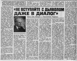 Не вступайте с дьяволом даже в диалог - Кедров Константин Александрович "brenko"