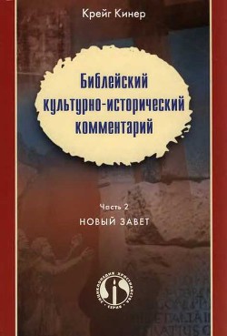 Библейский культурно-исторический комментарий. Часть 2. Новый Завет - Кинер Крейг