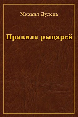 Правила рыцарей (СИ) - Дулепа Михаил "Книжный Червь / Axaro"