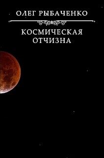 Космическая Отчизна - Рыбаченко Олег Павлович