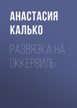 Развязка на Оккервиль, или Черёмуховый холод (СИ) - Калько Анастасия Александровна "Кристель"