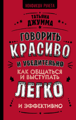 Говорить красиво и убедительно. Как общаться и выступать легко и эффективно - Джумма Татьяна Владимировна