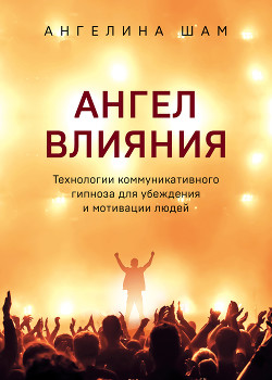 Ангел влияния - Шам Ангелина