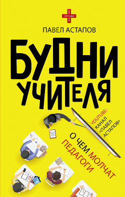 Будни учителя - Астапов Павел