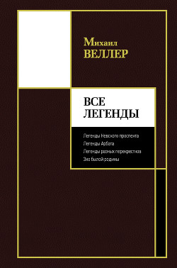 Все Легенды - Веллер Михаил