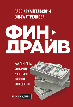 Финдрайв: как привлечь, сохранить и выгодно вложить свои деньги - Архангельский Глеб Алексеевич