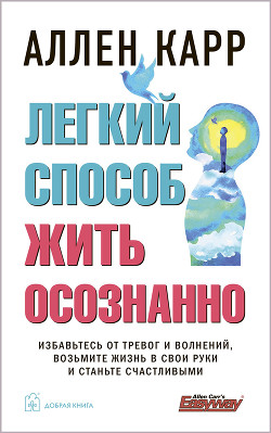 Легкий способ жить осознанно - Карр Аллен