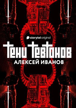 Тени тевтонов - Иванов Алексей