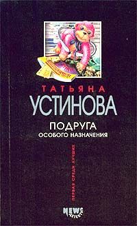 Татьяна Устинова - Подруга особого назначения