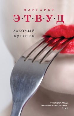 Лакомый кусочек - Atwood Margaret