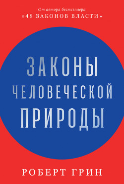 Законы человеческой природы - Грин Роберт