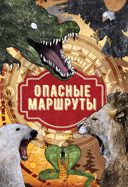 Опасные маршруты - Оруэлл Джордж