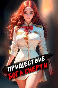 Пришествие бога смерти. Том 1 - Дорничев Дмитрий