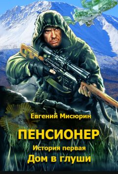 Евгений Мисюрин - Пенсионер. История первая. Дом в глуши