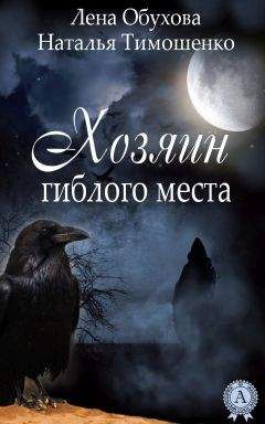 Наталья Тимошенко - Хозяин гиблого места